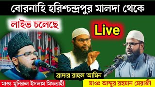 Live ১৭/১০/২০২৪/ বোরনাহি হরিশ্চন্দ্রপুর থেকে লাইভ চলেছে Maulana Abdur Rahman Meraji