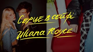 Uliana Royce - Серце В Сейфі