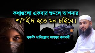 নতুন ওয়াজ মুফতি হাবিবুল্লাহ মাহমুদ কাসেমী || new waz mufti habibullah mahmud qasemi || bangla waz