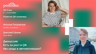 Дискуссия: Есть ли рост в QA без ухода в автоматизацию?/ Наталья Петровская, Дмитрий Шахов