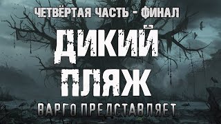 ДИКИЙ ПЛЯЖ | ЧАСТЬ 4 - ФИНАЛ | МИСТИКА ОТ А.ВАРГО