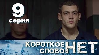 Короткое слово нет - Серия 9 - Мелодрама 2017 HD