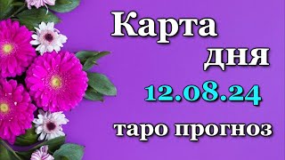 КАРТА ДНЯ - 12 АВГУСТА 2024 - 🍀 ТАРО - ВСЕ ЗНАКИ ЗОДИАКА - РАСКЛАД / ПРОГНОЗ / ГОРОСКОП / ГАДАНИЕ