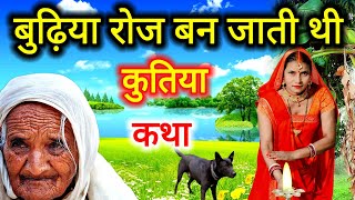 बुढ़िया रोज बन जाती थी कुतिया 🐕😭| दुःख भरी शिव चर्चा कथा | shiv charcha ki kahani | shiv katha 🕉️🙏