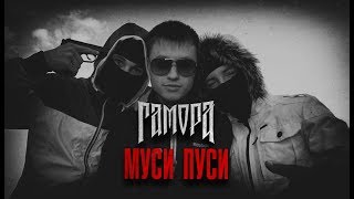 ГАМОРА - Муси пуси (Official clip 2011)