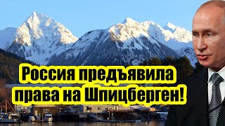 Ликование норвегов сменилось истерикой - Россия предъявила права на Шпицберген!