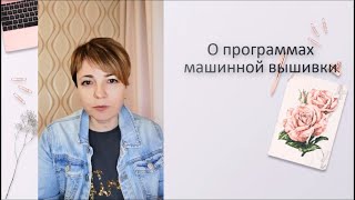 О программах машинной вышивки