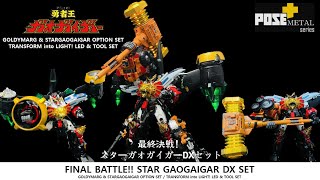 [4K] POSE+ 最終決戦スターガオガイガー ゴルディオンハンマー FINAL BATTLE!! STAR GAOGAIGAR Goldion Hammer 최종결전 스타가오가이가 골디온 해머