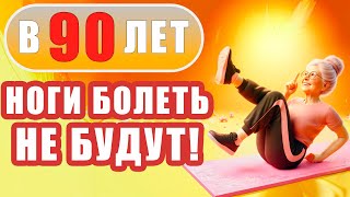 Гимнастика для НОГ, не вставая с КРОВАТИ! Утренние упражнения ОТ ОТЕКОВ для СОСУДОВ