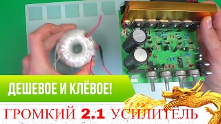 ХОРОШИЙ МОЩНЫЙ НЕДОРОГОЙ УСИЛИТЕЛЬ 2.1