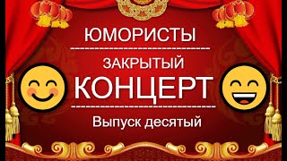 ЮМОР-TV I ЮМОРИСТЫ I ЗАКРЫТЫЙ КОНЦЕРТ 🎁 [7 ВЫПУСК] ЮМОР THE BEST (OFFICIAL VIDEO)