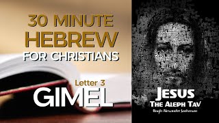 Gimel - The third Hebrew letter