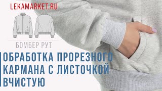 Обработка прорезного кармана с листочкой вчистую #LEKAMARKET