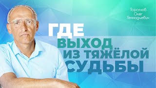 Как выбраться из подавленного состояния? (Торсунов О. Г.)