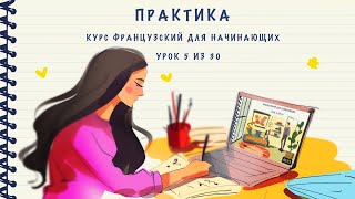 Практика к уроку 5 из 30. Курс "Французский для начинающих". Уровень А1