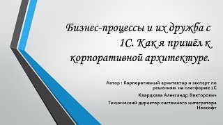 Бизнес-процессы и их дружба с 1С. Как я пришёл к корпоративной архитектуре.