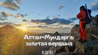 Алтан-Мундарга: золотая вершина.