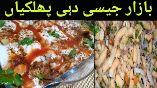 Dahi phulkiyan recipe || Dahi pakori recipe || Dahi bhalia || food bank 193