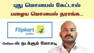 புது மொபைல் கேட்டால் பழைய மொபைல் தராங்க Flipkart mobile refund case details