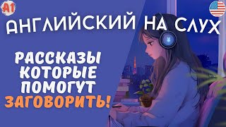 Очень легкие рассказы на английском языке для начинающих на слух 🎧