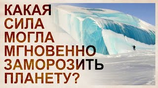 Ледниковый период наступил мгновенно