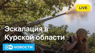 🔴Путин и Зеленский повышают ставки: продвижение в Курской и Донецкой областях. DW Новости (16.08.24)