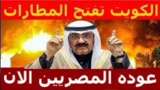 اخبار الكويت اليوم الثلاثاء 23-7-2024 الكويت تفتح المطارات وعوده المصريين الان