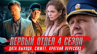 ПЕРВЫЙ ОТДЕЛ 4 сезон (2024) Сериалы 2024 года ★ Дата выхода, сюжет. Краткий пересказ