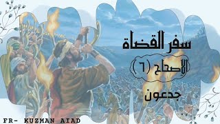 سفر القضاة الاصحاح السادس - ابونا قزمان عياد