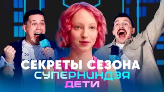 Суперниндзя. Дети | Сезон 1 | Секреты сезона