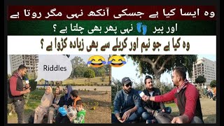 Faisalabad Riddles (وہ کیا ہے جسکی آنکھ نہی مگر روتا ہے پیر نہی پھر بھی چلتاہے ؟)