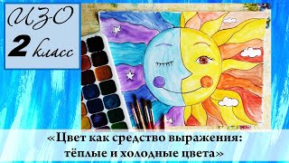 Урок ИЗО 2 класс "Тёплые и холодные цвета. Солнце и месяц"