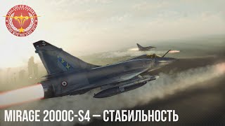 Mirage 2000C-S4 – СТАБИЛЬНОСТЬ в War Thunder