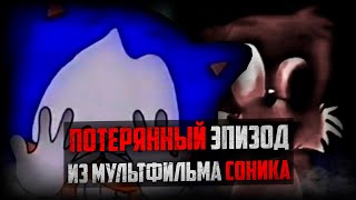 КАК СОНИК ПРЕВРАТИЛСЯ В МОНСТРА | The Sonic Bootleg Tape