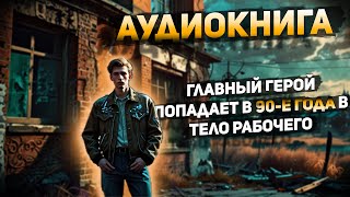 Аудиокнига. - фэнтези попаданец. - АУДИОКНИГА ПОЛНОСТЬЮ В 2Х ЧАСТЯХ