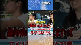 アメリカ在住20年のシノブさんが、沖縄を観光するとこうなる...