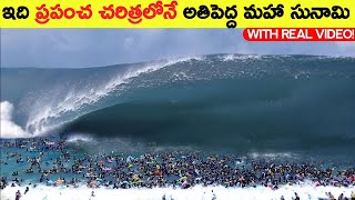 చరిత్రలో సంభవించిన అతి పెద్ద సునామి | mega Tsunami explain in Telugu#telugufacts