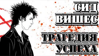 Сид Вишес («Sex Pistols»). "От бездаря до иконы" I «ПроРок»