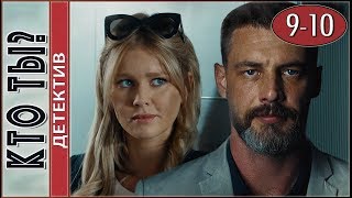 Кто ты? (2018) 9-10 серии. Детектив, сериал.