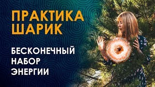 ВЕРНИ СВОЮ ЭНЕРГИЮ И СИЛУ! Как Быстро Набрать Энергию Для Достижения Целей.