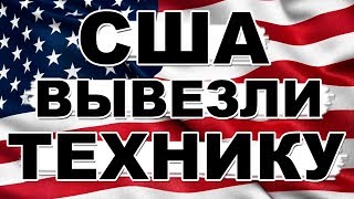 Куда делась из СССР вся американская техника после войны?