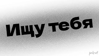 podcast | Ищу тебя (2010) - #рекомендую смотреть, онлайн обзор фильма