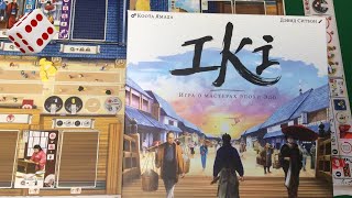 IKI I Играем в настольную игру. Iki board game.