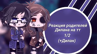 [2X] Реакция родителей Дилана на тт(+Дилан){Мария, Виктор, Дилан) Lp.Последняя реальность