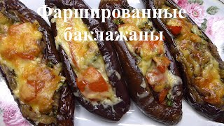 Запеченные баклажаны, с овощами | запеченные фаршированные баклажаны | Лодочки из баклажанов