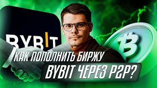 Пополнение биржи Bybit с карты | Пошаговая инструкция