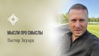 ПРЯМАЯ ТРАНСЛЯЦИЯ | ЦЕРКОВЬ БЕЗ СТЕН |  ПАСТОР ЭДУАРД