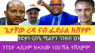 ሰበር ዜና||ጌታቸው ረዳ ናብ ፌደራል ክሽየም|80 ሚልዮን ዶላር|2 ነጥቢ 3 ሚልዮን ገንዘብ ብተኬ ማኛው|ንTDF ሓቢኦም ዝሓከሙ 100 ሽሕ ተሸሊሞም