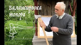 Три основных типа балансировки топоров