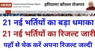 Hkrn 21 नई भर्तीयों का रिजल्ट जारी | hkrn offer letter | hkrn new update today | hkrn latest update